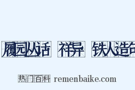 履园丛话·祥异·铁人造句是什么意思的图片
